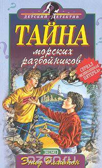 Тайна морских разбойников