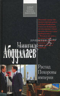 Распад. Похороны империи.