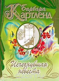 Исчезнувшая невеста; Ледяная Дева (пер. с англ. Холмогоровой Н., Лобановой С.)