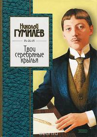 Твои серебряные крылья