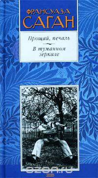 Прощай, печаль. В туманном зеркале