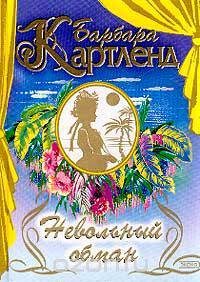 Невольный обман; Заговор красавиц (пер. с англ. Ибрагимовой Н., Хромовой А.)