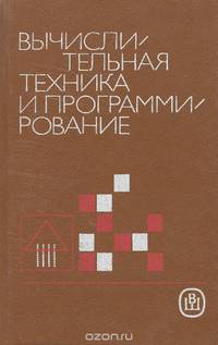Вычислительная техника и программирование. Учебник
