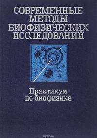 Современные методы биофизических исследований. Практикум по биофизике