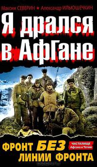 Я дрался в Афгане. Фронт без линии фронта