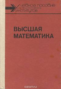 Высшая математика. Учебное пособие