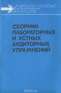 Сборник лабораторных и устных аудиторных упражнений. Учебное пособие