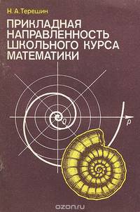 Прикладная направленность школьного курса математики. Книга для учителя