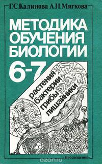 Методика обучения биологии. 6-7 классы. пособие для учителя
