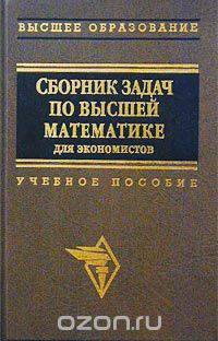 Сборник задач по высшей математике для экономистов