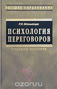 Психология переговоров