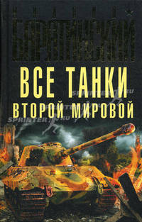 Все танки Второй Мировой