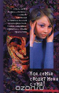 Моя семья сводит меня с ума!