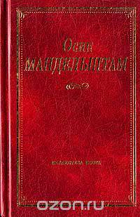 Осип Мандельштам. Стихотворения. Проза