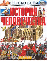 История человечества