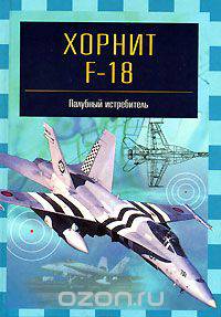 Хорнит F-18. Палубный истребитель