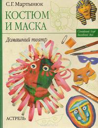 Костюм и маска. Домашний театр