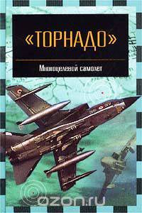 "Торнадо" - многоцелевой самолет