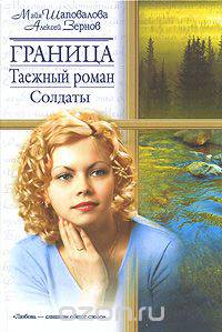 Граница. Таежный роман. Солдаты