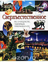 Сверхъестественное. Все о колдовстве, чудовищах, призраках и НЛО