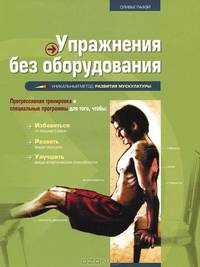 Упражнения без оборудования