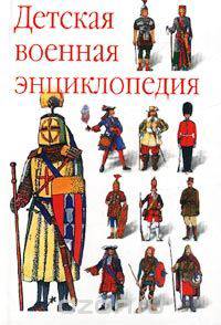 Детская военная энциклопедия