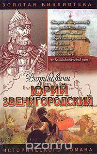 Юрий Звенигородский. Племянник дяде не отец