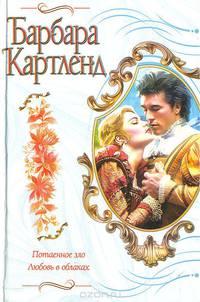 Потаенное зло. Любовь в облаках