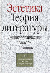 Эстетика. Теория литературы. Энциклопедический словарь терминов
