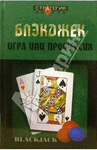 Блэкджек. Игра или профессия