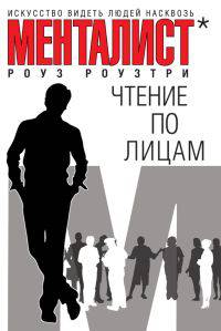 Менталист. Чтение по лицам: Искусство видеть людей насквозь