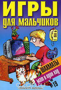 Игры для мальчиков №19. Шахматы. Мат в один ход