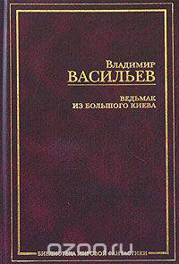Ведьмак из Большого Киева