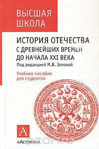 История отечества с древнейших времен до начала ХХI века