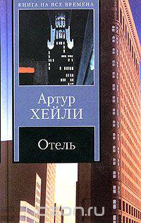 Отель