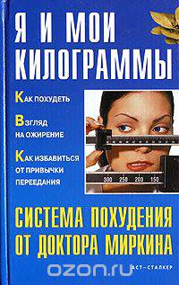 Я и мои килограммы. Система похудения от доктора Миркина