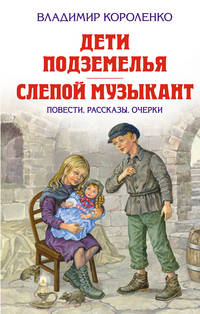 Дети подземелья. Слепой музыкант. Повести. Рассказы. Очерки