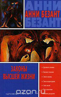 Законы высшей жизни