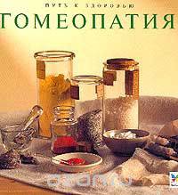 Гомеопатия