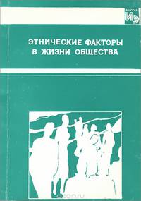 Этнические факторы в жизни общества