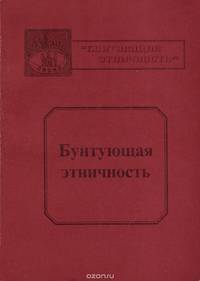 Бунтующая этничность