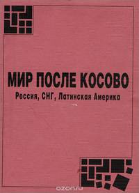 Мир после Косово. Россия, СНГ, Латинская Америка