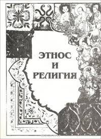 Этнос и религия
