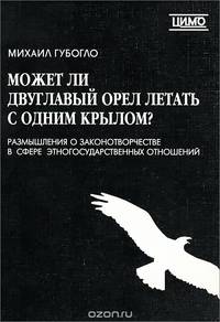 Может ли двуглавый орел летать с одним крылом?