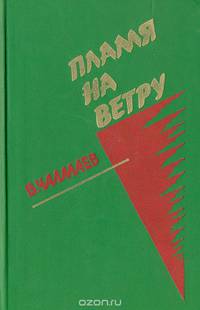 Пламя на ветру: Документальное повествование о Вячеславе Малышеве