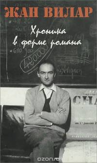 Хроника в форме романа