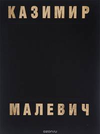 Казимир Малевич. Живопись. Теория