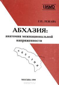 Абхазия. Анатомия межнациональной напряженности