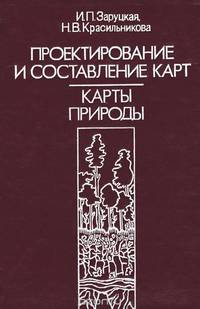 Проектирование и составление карт. Общегеографические карты. Учебник