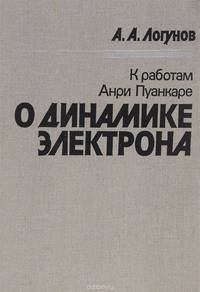 К работам Анри Пуанкаре "О динамике электрона"